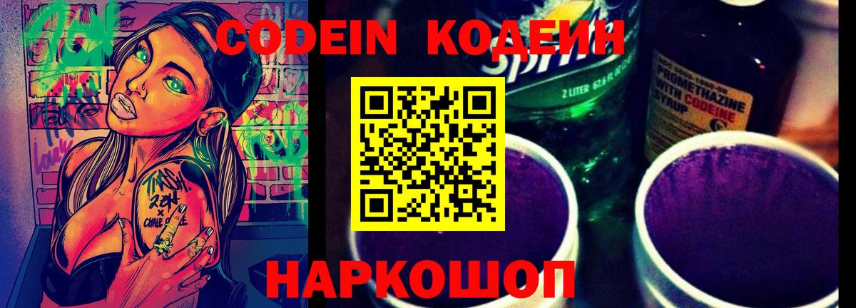 Codein Purple Drank  Кодеиновый сироп Lean напиток Lean (лин)  Вход с VPN  Ярцево 